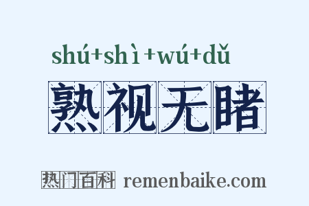 熟视无睹是什么意思的图片